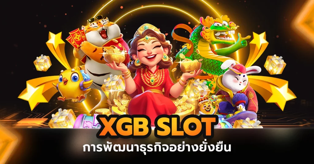 xgb slot การพัฒนาธุรกิจอย่างยั่งยืน